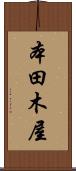 本田木屋 Scroll
