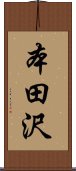 本田沢 Scroll