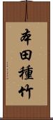 本田種竹 Scroll