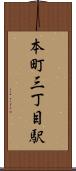 本町三丁目駅 Scroll