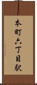 本町六丁目駅 Scroll