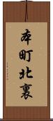 本町北裏 Scroll