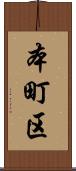 本町区 Scroll