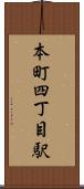 本町四丁目駅 Scroll