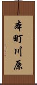 本町川原 Scroll