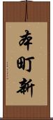 本町新 Scroll
