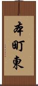 本町東 Scroll
