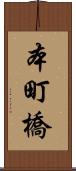 本町橋 Scroll