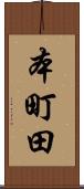 本町田 Scroll
