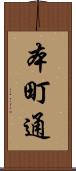 本町通 Scroll