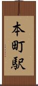 本町駅 Scroll