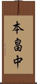 本畠中 Scroll