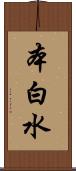本白水 Scroll