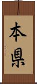 本県 Scroll
