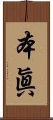 本眞 Scroll