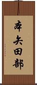 本矢田部 Scroll