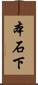 本石下 Scroll