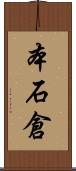 本石倉 Scroll