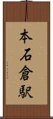 本石倉駅 Scroll
