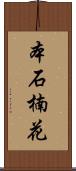 本石楠花 Scroll