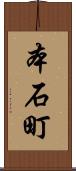 本石町 Scroll
