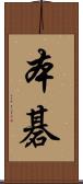 本碁 Scroll