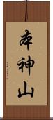 本神山 Scroll