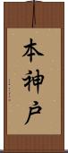 本神戸 Scroll