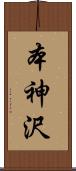 本神沢 Scroll