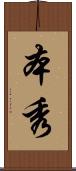 本秀 Scroll