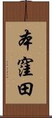 本窪田 Scroll