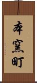 本窯町 Scroll