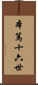 本篤·十六世 Scroll