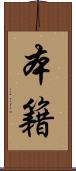 本籍 Scroll