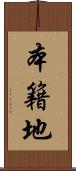 本籍地 Scroll