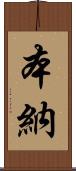 本納 Scroll