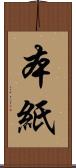 本紙 Scroll
