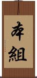 本組 Scroll