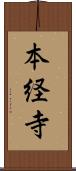 本経寺 Scroll