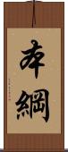 本綱 Scroll
