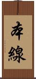 本線 Scroll