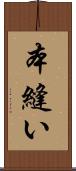 本縫い Scroll
