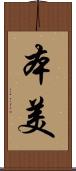 本美 Scroll