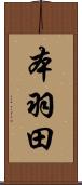 本羽田 Scroll