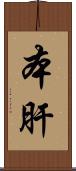 本肝 Scroll