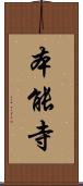 本能寺 Scroll