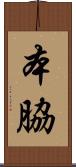 本脇 Scroll