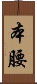 本腰 Scroll
