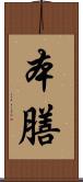 本膳 Scroll