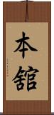 本舘 Scroll